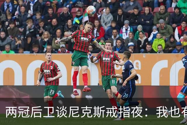 两冠后卫谈尼克斯戒指夜：我也有过被搅局的经历