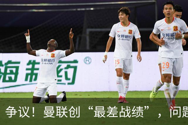 争议！曼联创“最差战绩”，问题根源被“扒出”，3年未投资后防