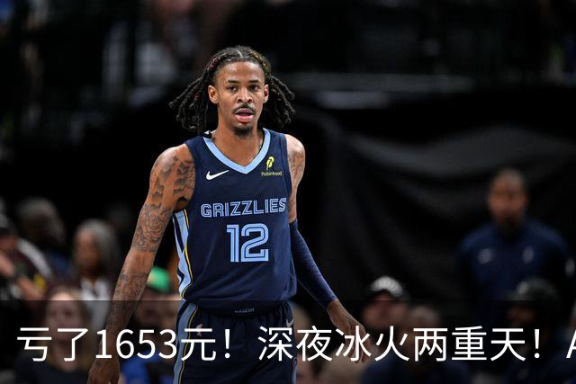 亏了1653元！深夜冰火两重天！A股要变天？
