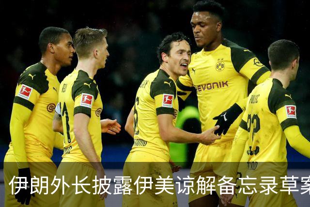 伊朗外长披露伊美谅解备忘录草案部分内容