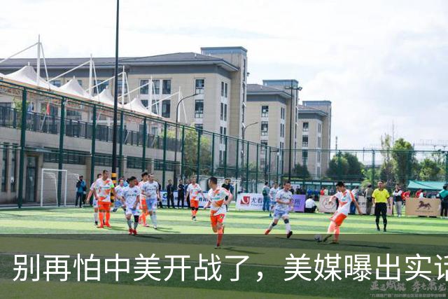 别再怕中美开战了，美媒曝出实话，歼20能1打20，这差距还拿啥打