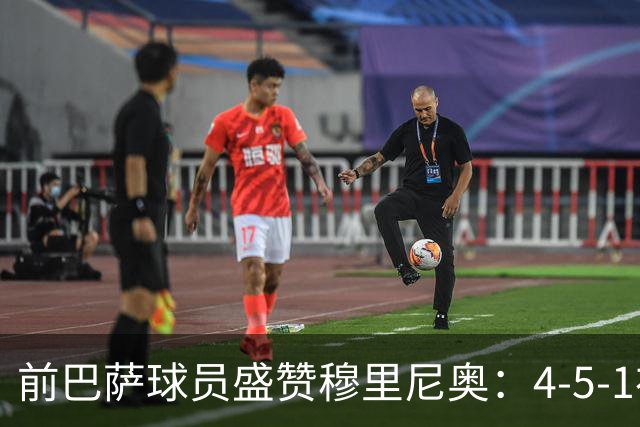 前巴萨球员盛赞穆里尼奥：4-5-1布阵让皇马中场占尽上风
