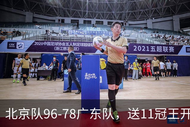 北京队96-78广东队,送11冠王开赛2连败,单节34-19周琦17分7篮板