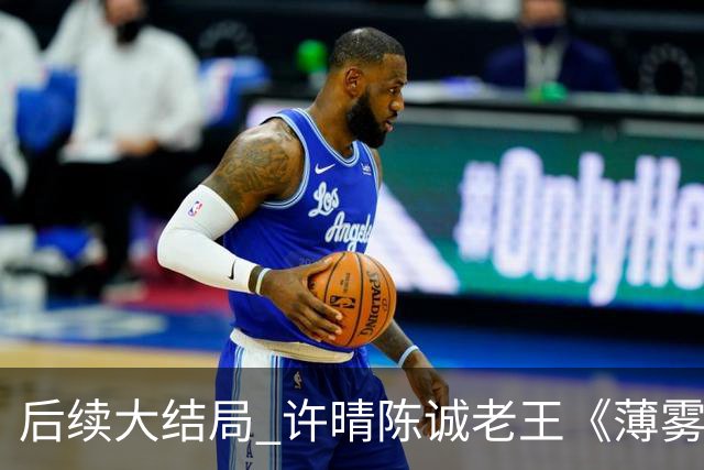 后续大结局 许晴陈诚老王《薄雾锁清秋》《四个工友》
