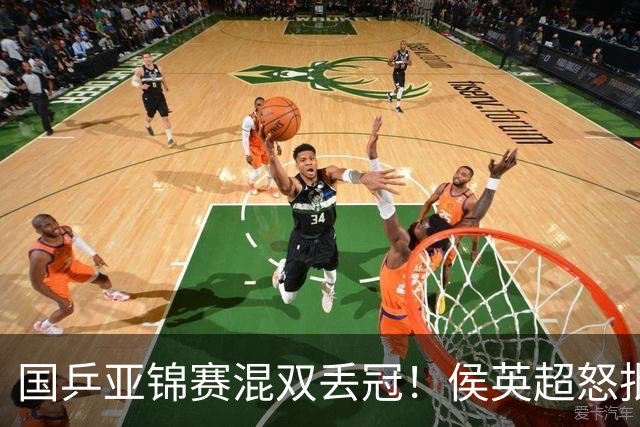 国乒亚锦赛混双丢冠!侯英超怒批黄友政陈熠:输在没有胆量 输在人上
