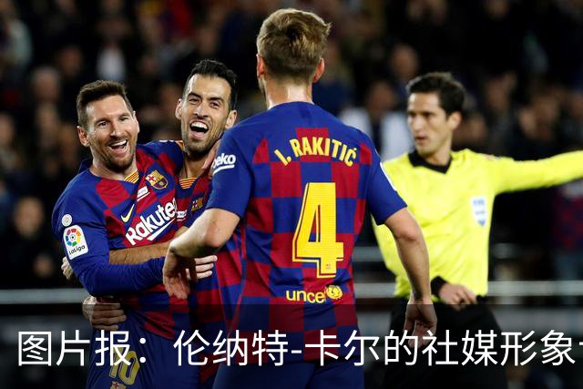 图片报:伦纳特-卡尔的社媒形象让拜仁高层不满