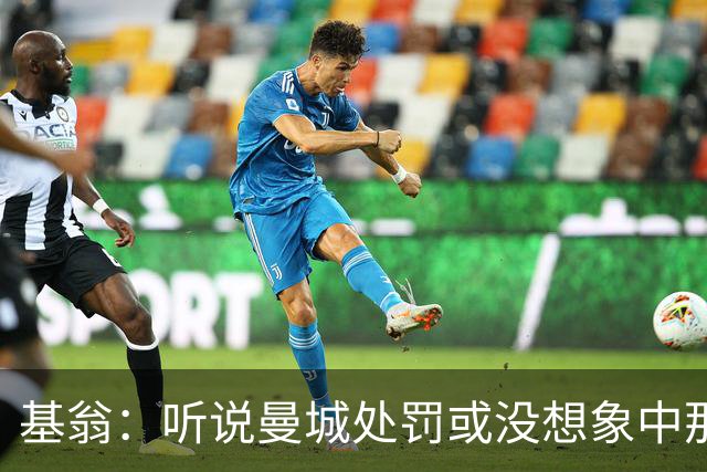 基翁：听说曼城处罚或没想象中那么严重，或许只会被罚巨款