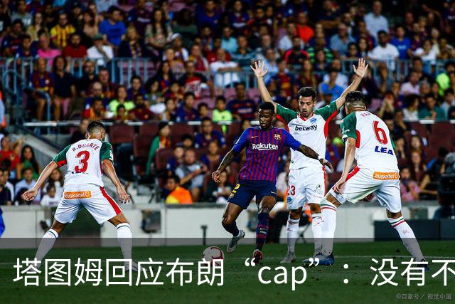 塔图姆回应布朗“cap”：没有不和，别把我们当拳击赛炒作