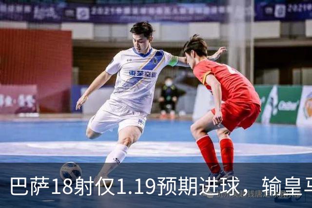 巴萨18射仅1.19预期进球，输皇马是运气差还是战术被克制？
