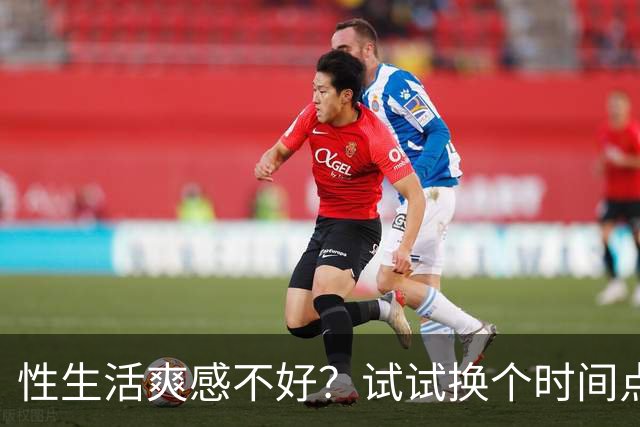 性生活爽感不好？试试换个时间点