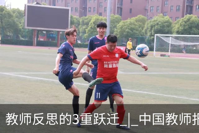 教师反思的3重跃迁 | 中国教师报名师版百期回望