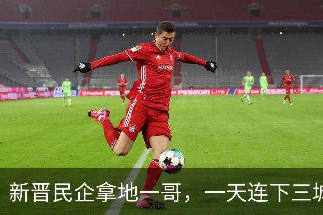 新晋民企拿地一哥，一天连下三城！