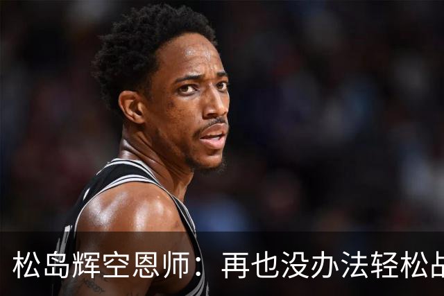 松岛辉空恩师：再也没办法轻松战胜对手，有机会成长到樊振东水准
