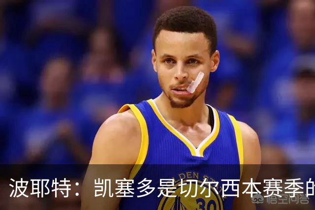 波耶特:凯塞多是切尔西本赛季的关键球员