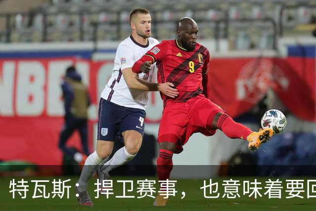特瓦斯：捍卫赛事，也意味着要回应那些不断诋毁它的人
