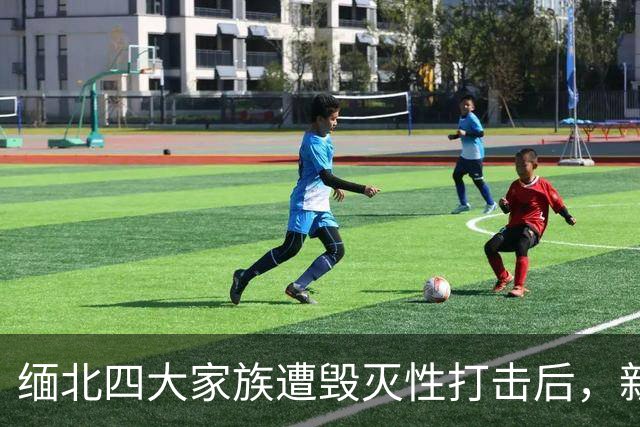 缅北四大家族遭毁灭性打击后，新电诈之王又出现了，这人叫邓丕兵