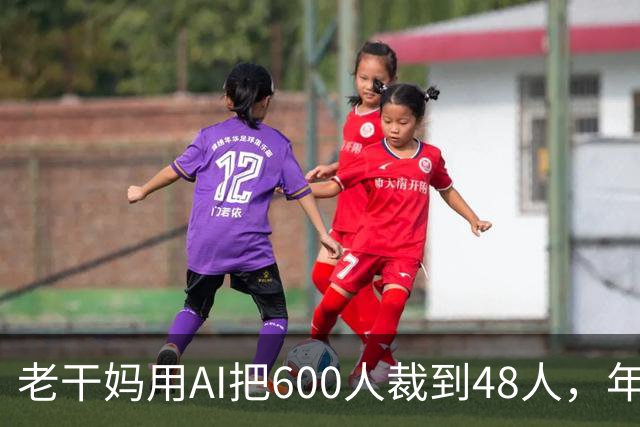 老干妈用AI把600人裁到48人,年营收54亿,网友:你让工人没饭吃,我们就让你下架
