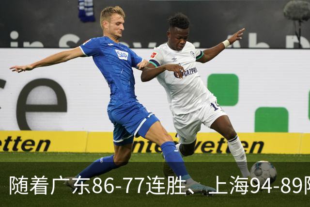 随着广东86-77连胜、上海94-89险胜,CBA积分榜:上海第1,广东第3