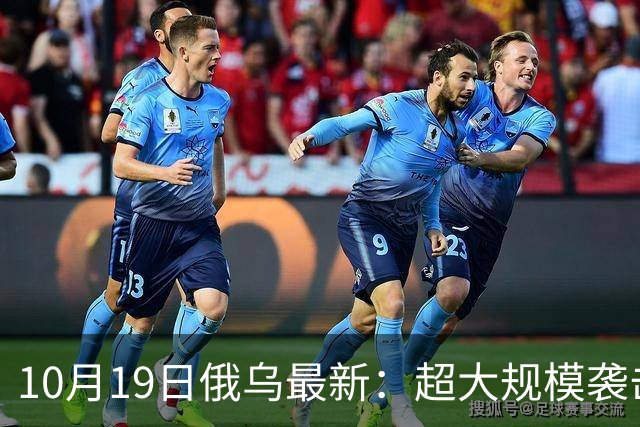 10月19日俄乌最新：超大规模袭击与创纪录的歼敌人数