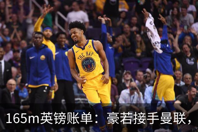 165m英镑账单：豪若接手曼联，四个位置都要买人