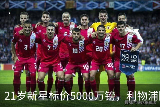 21岁新星标价5000万镑，利物浦阿森纳争抢
