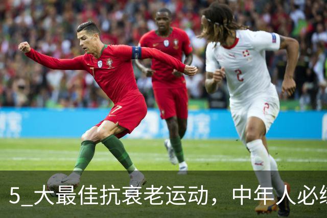 5 大最佳抗衰老运动，中年人必练
