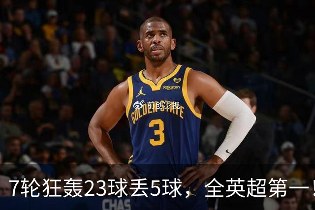 7轮狂轰23球丢5球，全英超第一！大黑马高居第三，卖掉1.35亿欧元球员反而更强