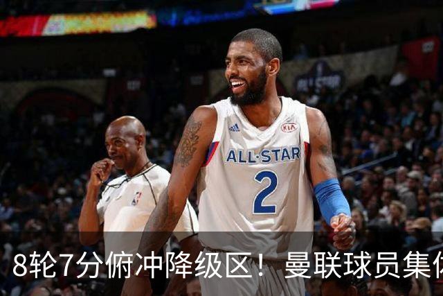 8轮7分俯冲降级区！曼联球员集体打“卡”，球迷却在高唱他的名字