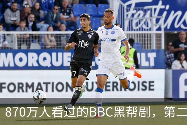 870万人看过的BBC黑帮剧，第二季没播就续订第三季