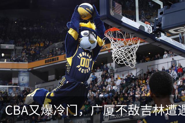 CBA又爆冷门，广厦不敌吉林遭遇连败！广东两连胜，上海险胜福建