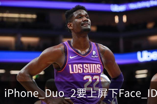 iPhone Duo 2要上屏下Face ID，前屏独享？